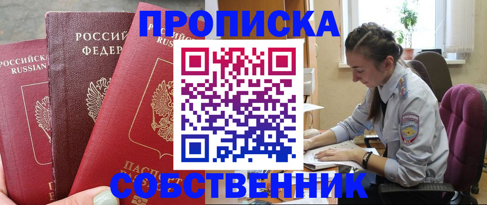 временная регистрация собственник в Люберцах